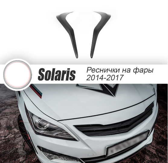 Накладки на фары (реснички) "ZEUS" для Hyundai Solaris (2014-2016) Накладки на фары (реснички) "ZEUS" для Hyundai Solaris (2014-2016)