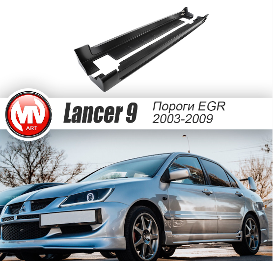Накладки на пороги "EGR" для Mitsubishi Lancer IX (2003-2009)