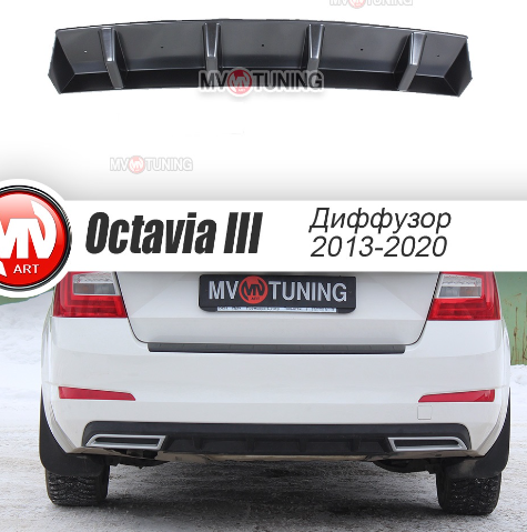 Диффузор заднего бампера (текстурный пластик) для Skoda Octavia III А7 (2013-2020)