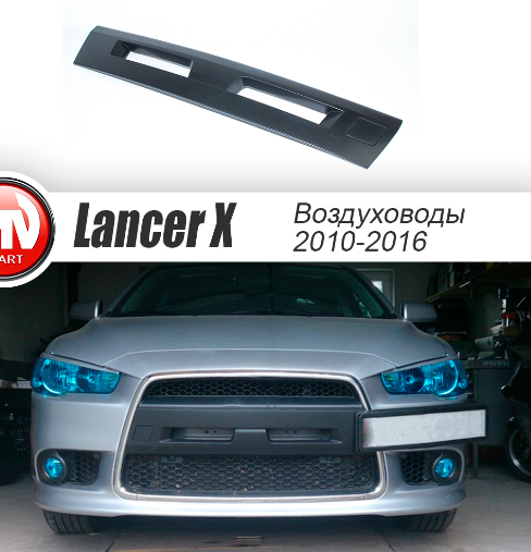 Воздуховоды радиатора в передний бампер (Цельные) для Mitsubishi Lancer X (2010-2016)