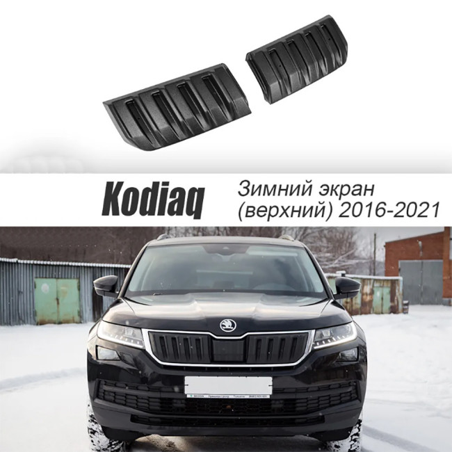 Зимний экран верхний, (текстурный пластик) для Skoda Kodiaq (2016-2021) Зимний экран верхний, (текстурный пластик) для Skoda Kodiaq (2016-2021)